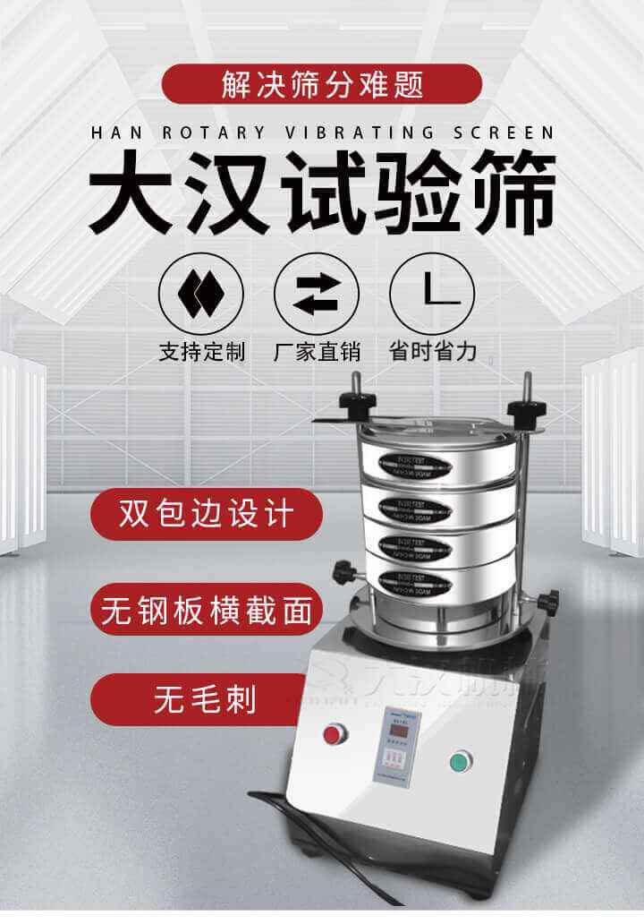试验筛机可将一种颗粒料同时精密分出2~8个粒子段,也可用于浆液料的细度及杂物含量分析,300T试验筛机等实验室振动筛的工作时间可控制,可自动关机,操作简单方便,保证试验重复性,功能全面的粒度分析仪器。